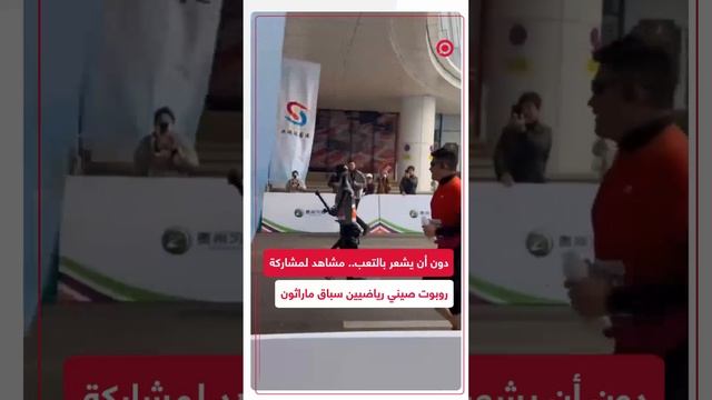 ليس سريعا ولكنه واثق بالفعل.. روبوت صيني يشارك في سباق ماراثون