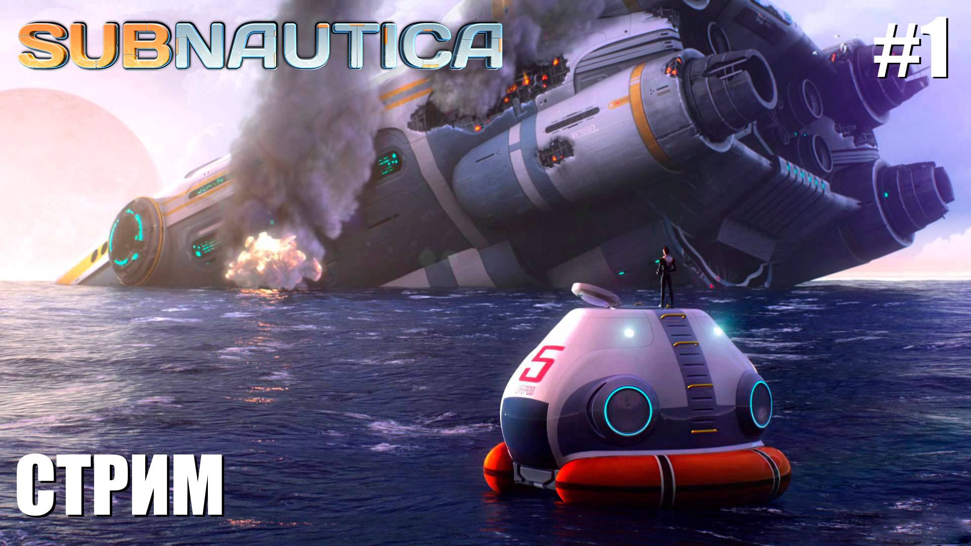 ОФОРМИЛ | Subnautica | #1