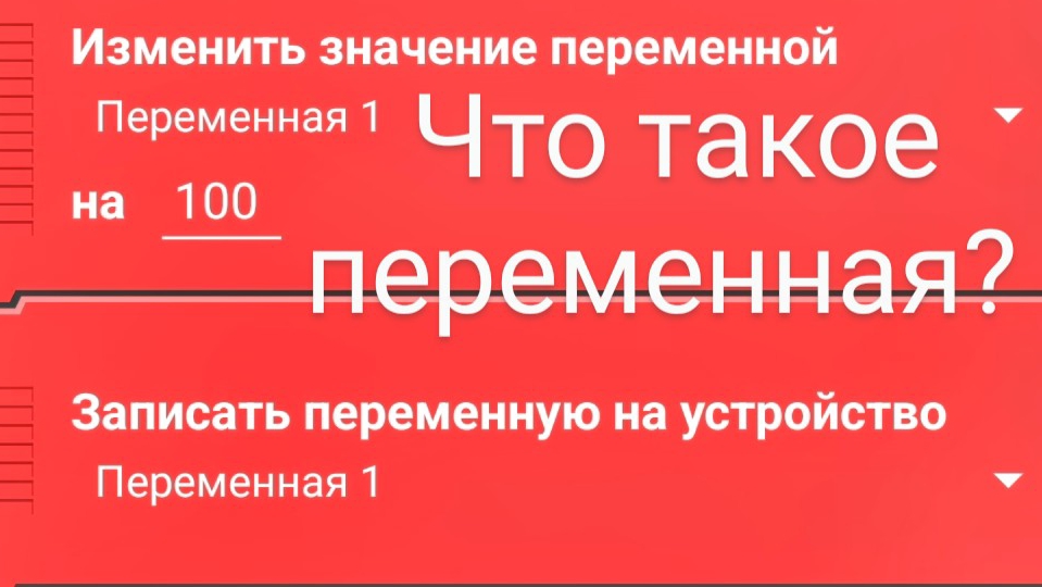 ❓Что такое переменная? В покет коде  1 Часть|Покед код