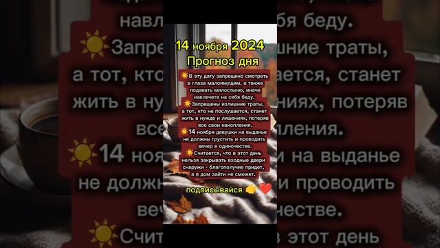 Прогноз дня на 14 ноября 2024