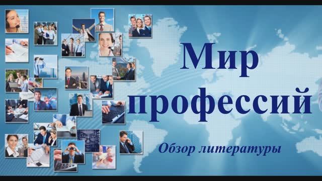 Мир профессий