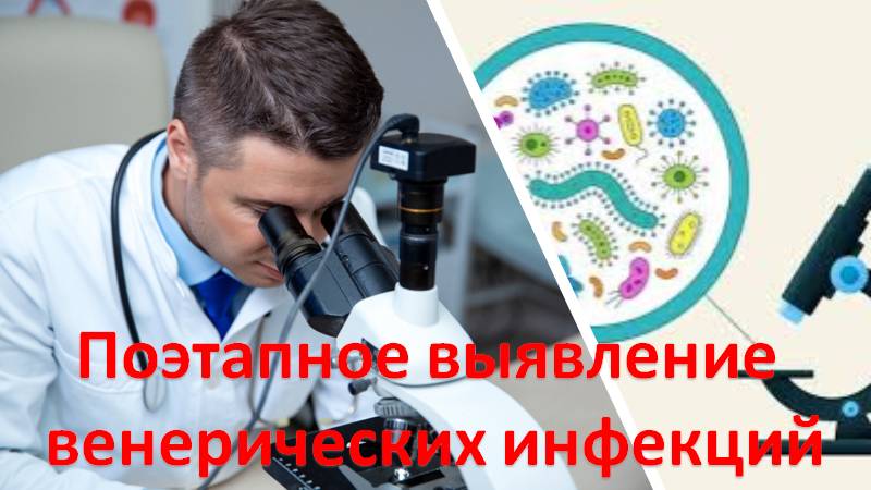 Поэтапное выявление венерических инфекций