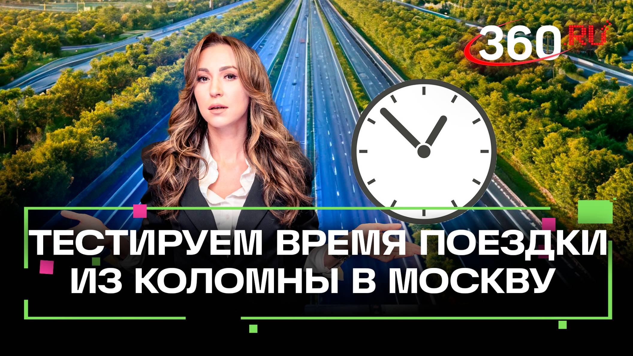 Трасса М-5 «Урал»: сколько времени занимает поездка в час-пик на автомобиле из Коломны в Москву?