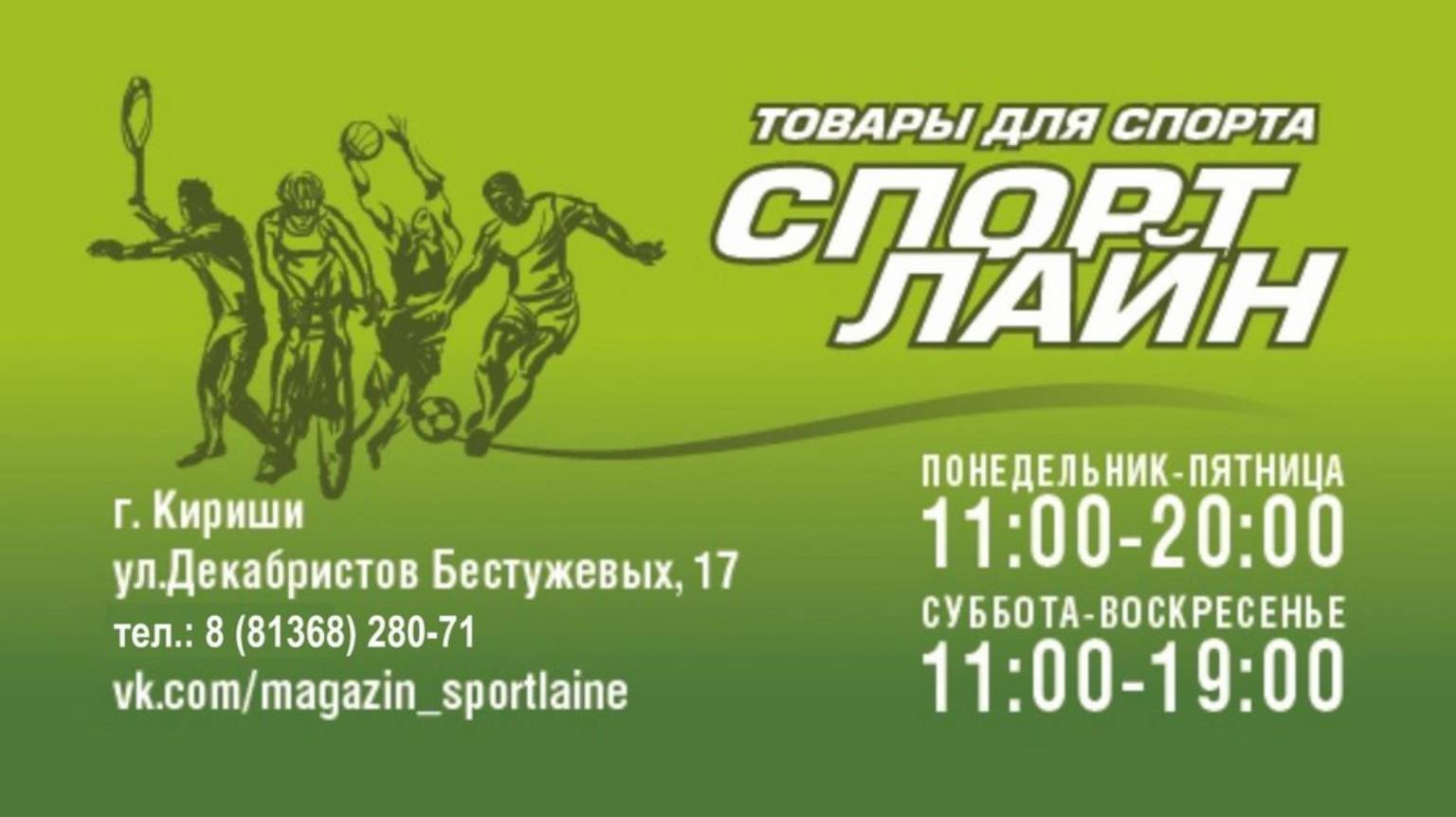 Спортивный магазин "СпортЛайн": спортивные товары, одежда, обувь, спортивное питание в Киришах