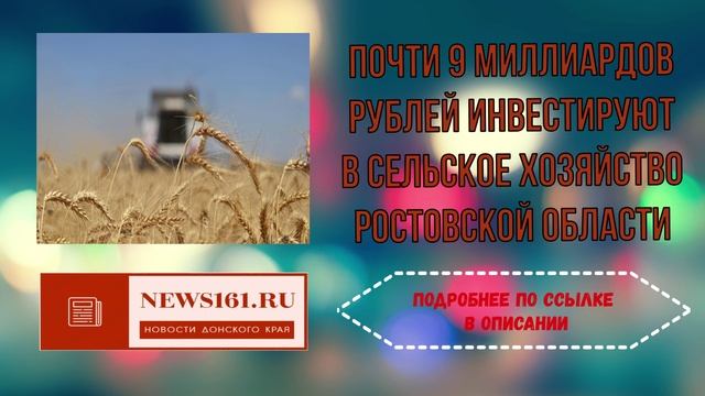 Почти 9 миллиардов рублей инвестируют в сельское хозяйство Ростовской области