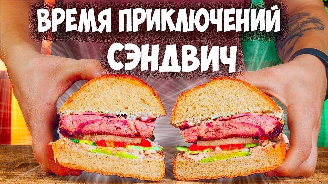 ГОТОВИМ БЛЮДА ИЗ ЛЮБИМЫХ ФИЛЬМОВ И МУЛЬТФИЛЬМОВ/ЭПИЧНЫЙ СЭНДВИЧ из «Времени приключений»