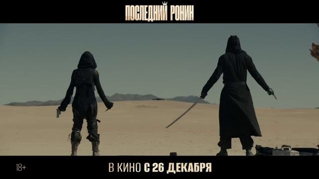 Трейлер Последний Ронин.