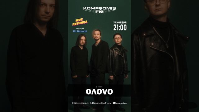 Их музыка доносится из комнаты твоих родителей! OΛOVO в шоу MuzПятница — 15 ноября в 21:00