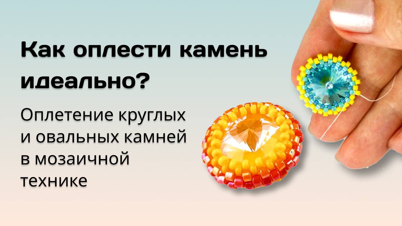 Как оплести камень идеально