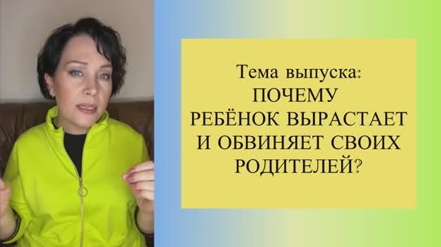 Почему ребёнок вырастает и обвиняет своих родителей? ЧАСТЬ 1