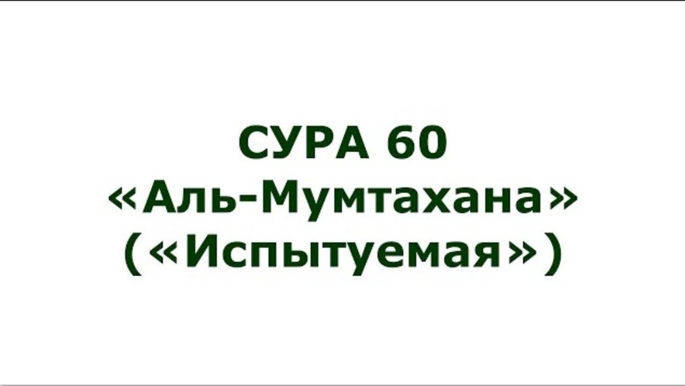 Сура 60. Аль-Мумтахана (Испытуемая)
