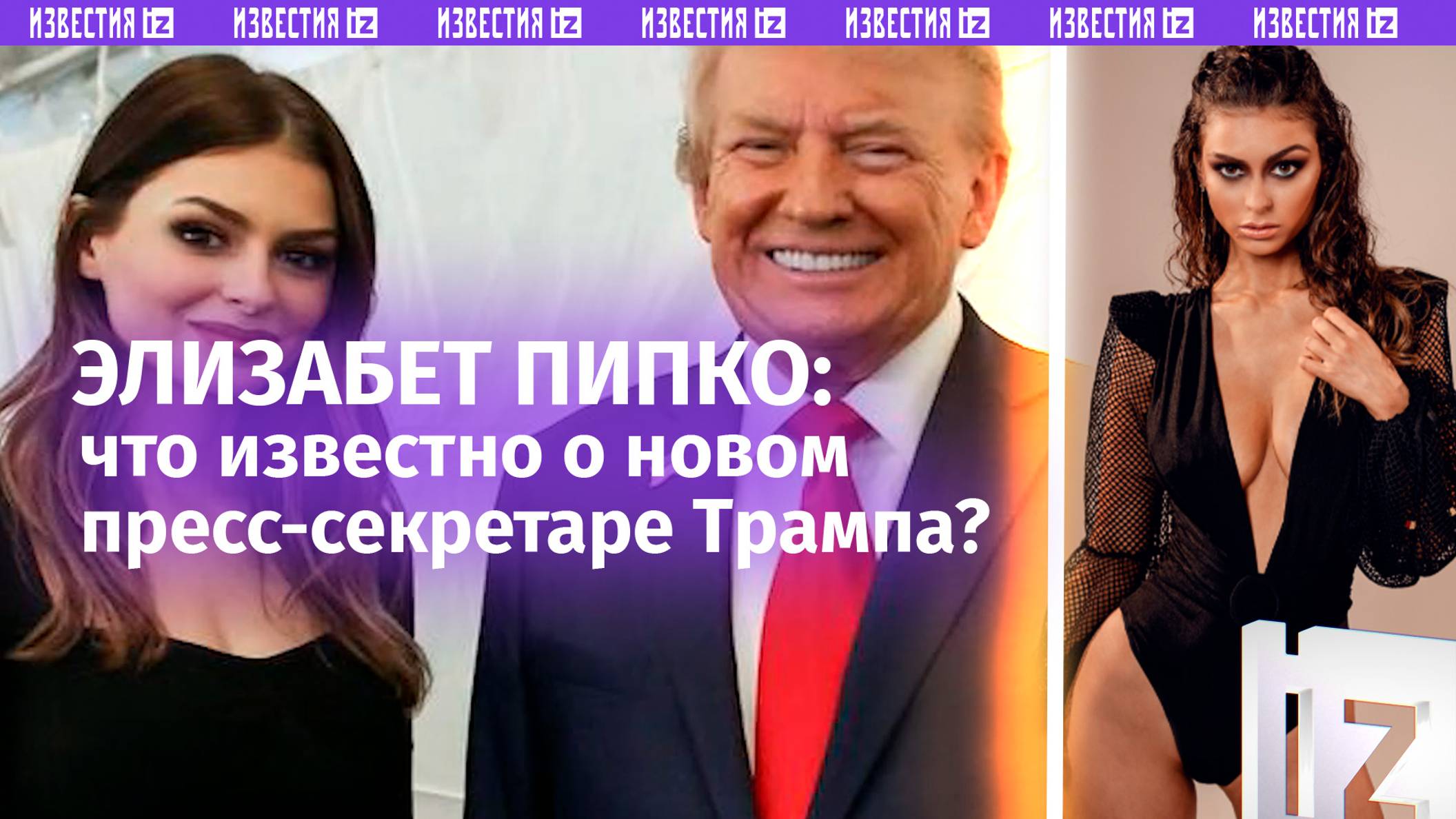 Новая Пипко Трампа: экс-модель и дочь «сурового русского». Чем отличилась пресс-секретарь Трампа