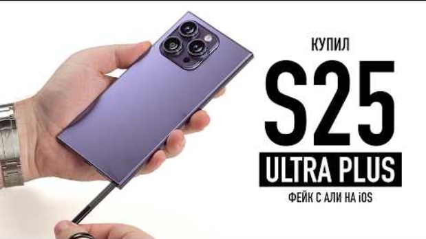 [Wylsacom] Купил S25 ULTRA PLUS с ALI на iOS!