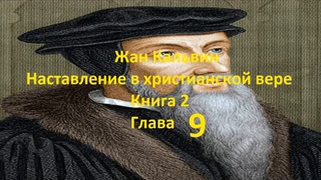 Наставление в христианской вере. Книга 2. Глава 9. О ТОМ, ЧТО ХРИСТОС, ИЗВЕСТНЫЙ ЕВРЕЯМ УЖЕ ВО