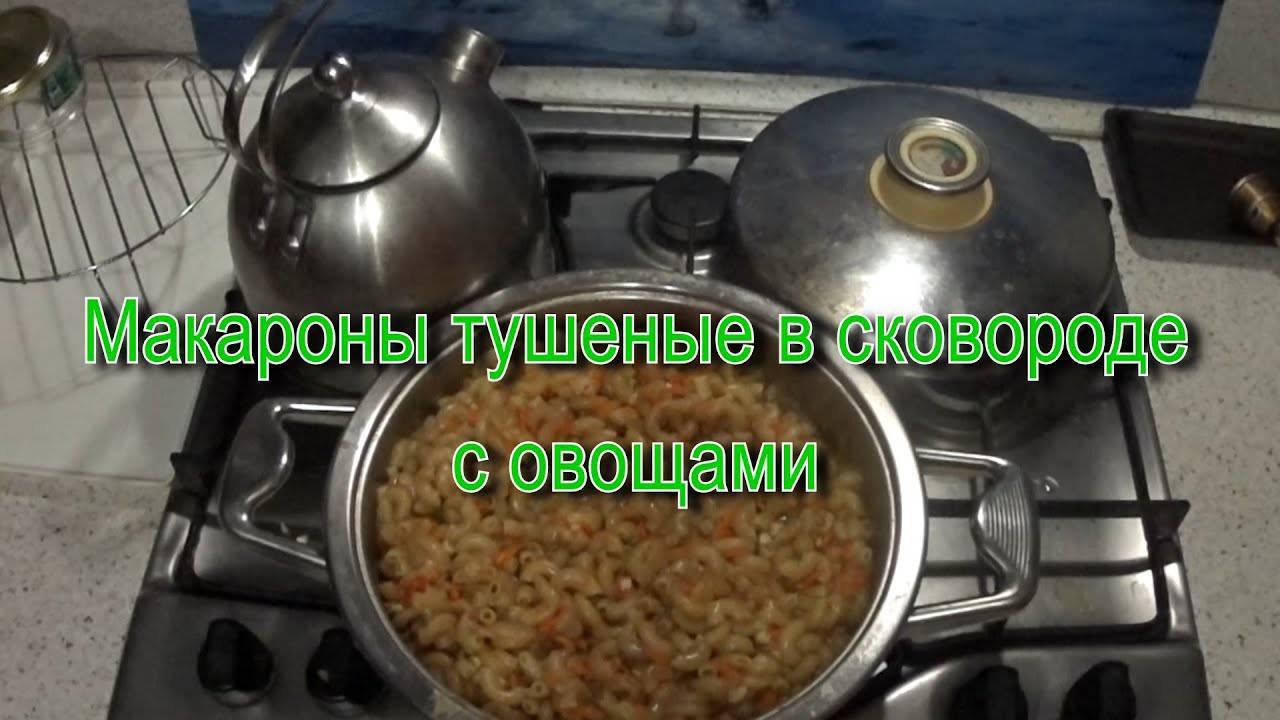 Макароны с овощами тушеные в сковороде. Пробуем рецепт.