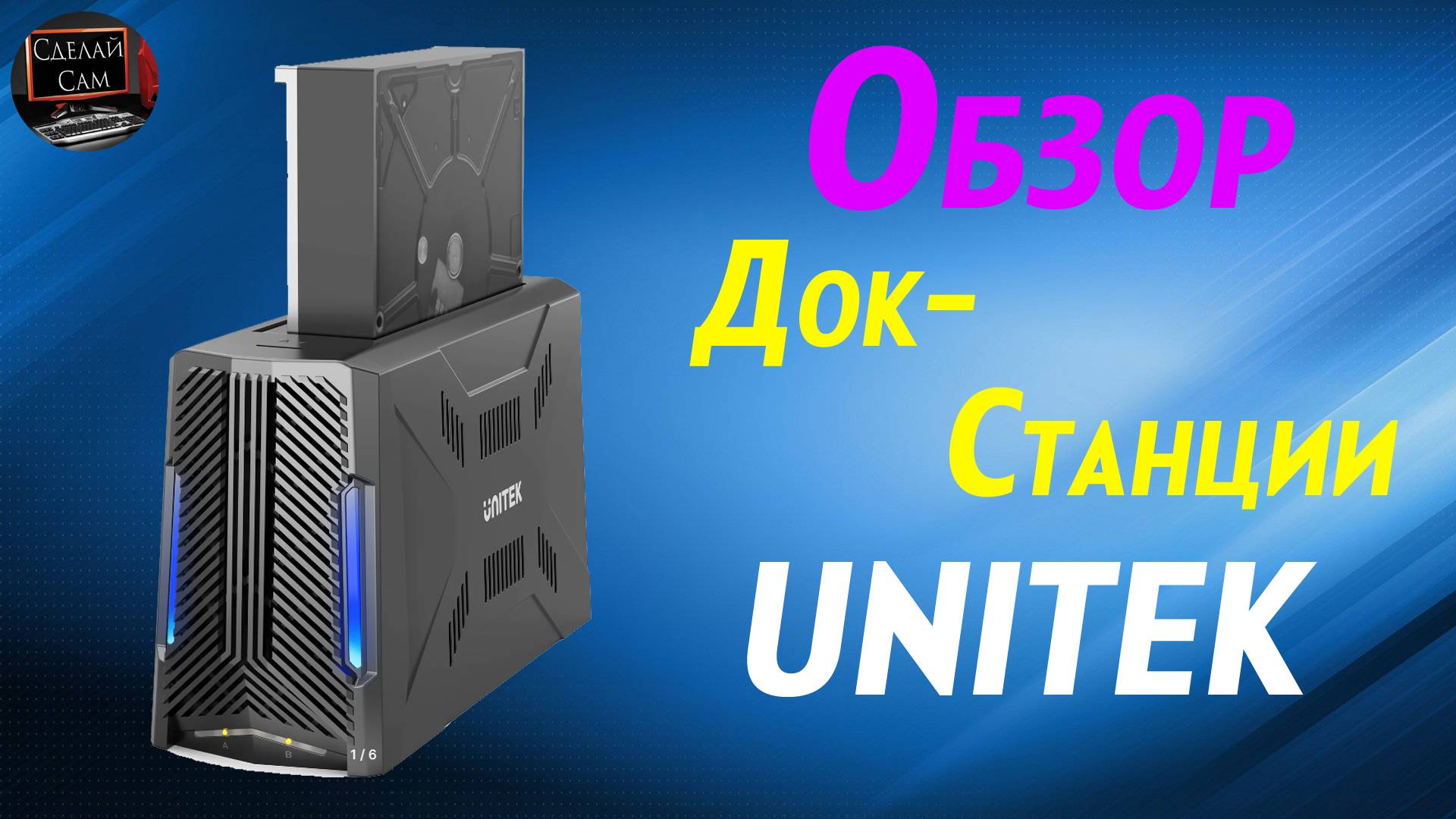 Обзор Док Станции Unitek