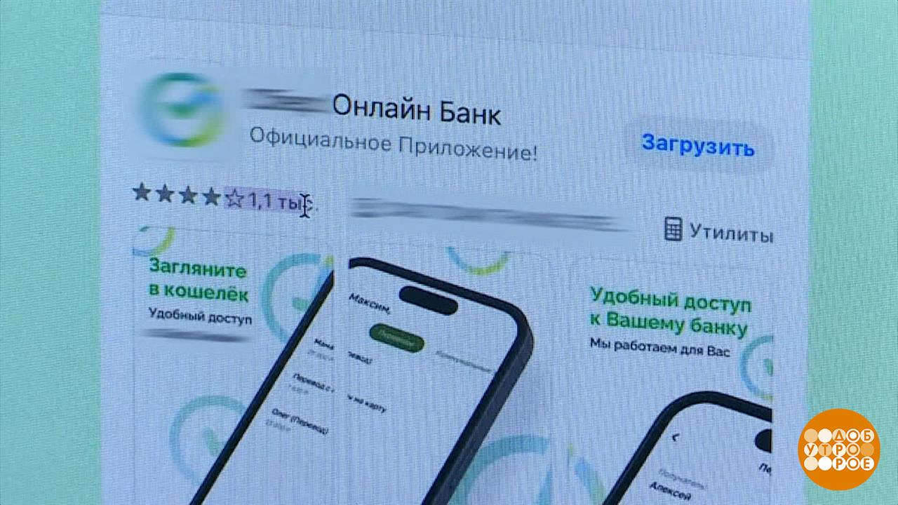 Банковское приложение, а ты настоящее? Доброе утро. Фрагмент выпуска от 14.11.2024