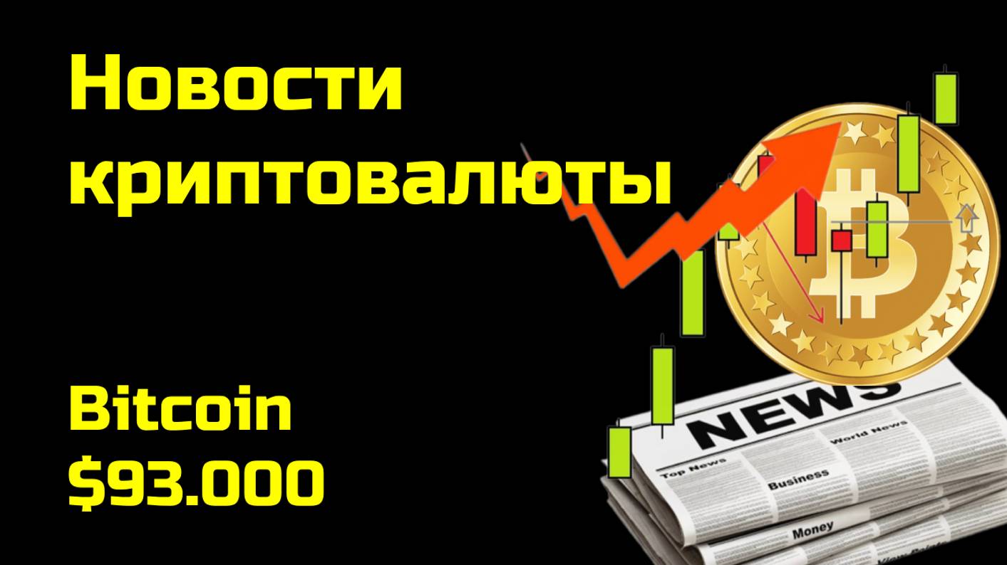 Биткоин поднимался на $93.000 | Аналитика биткоина и других монет| Новости криптовалюты