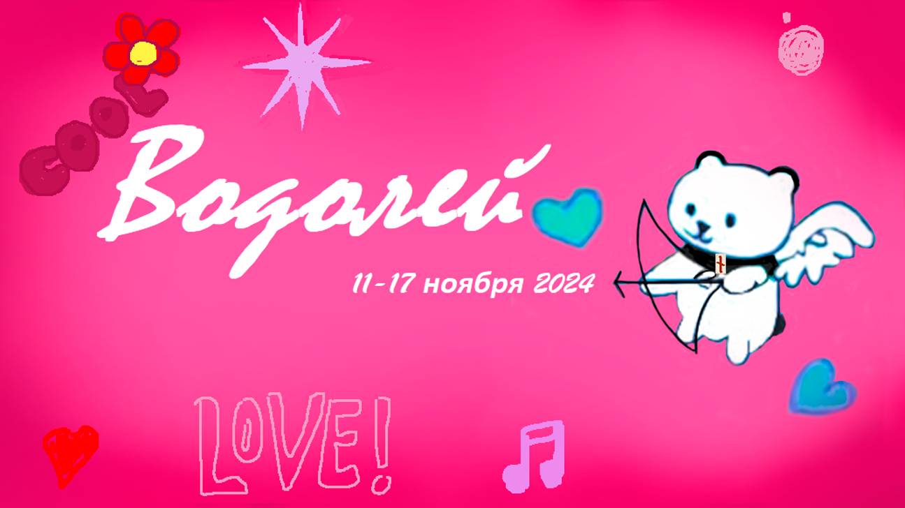 #TAROPANDAForLovers   ВОДОЛЕЙ 11-17 ноября 2024 "Сделаю, что планирую"