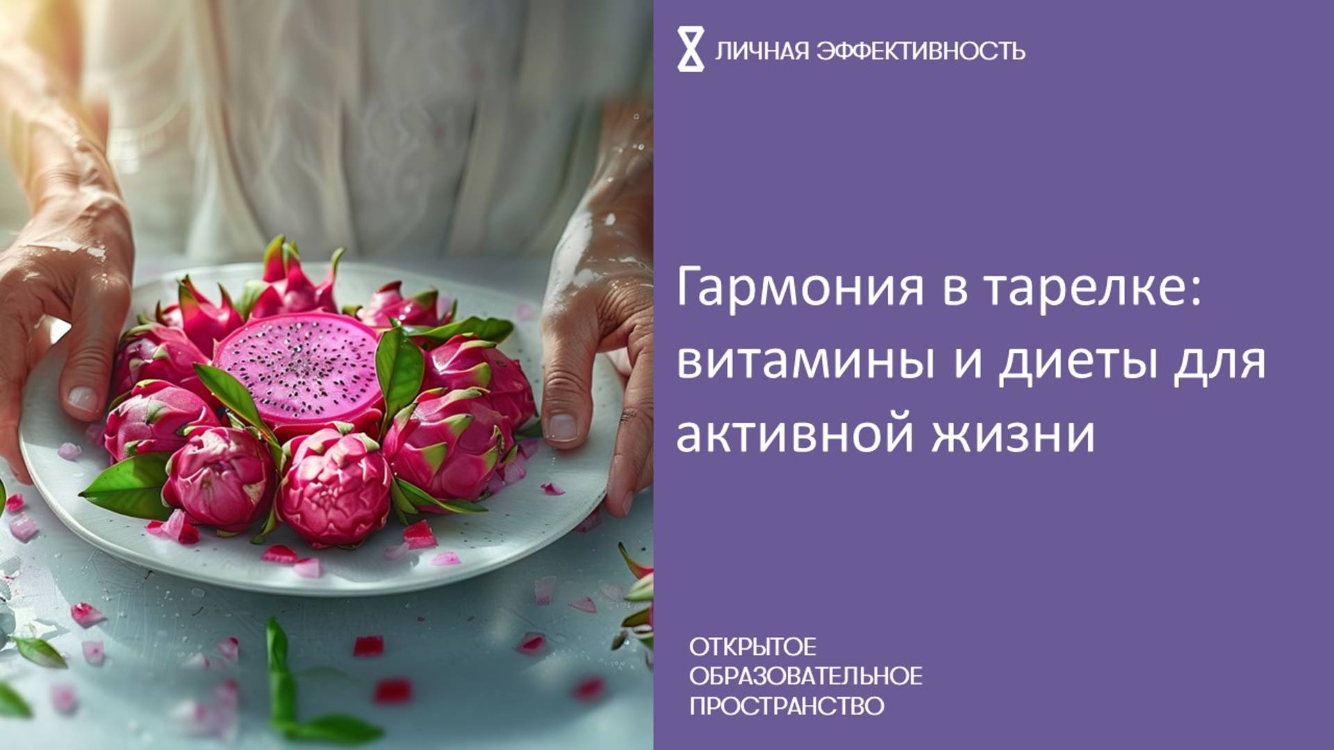 Гармония в тарелке: витамины и диеты для активной жизни