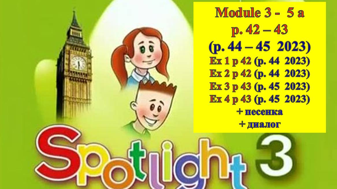 English Spotlight 3 p 42-43 (p. 44-45 2023) Английский Спотлайт 3 стр 42-43 (стр 44-45 2023)