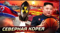 Северная Корея. Формула диктатуры Послезавтра/Николай Дубинин