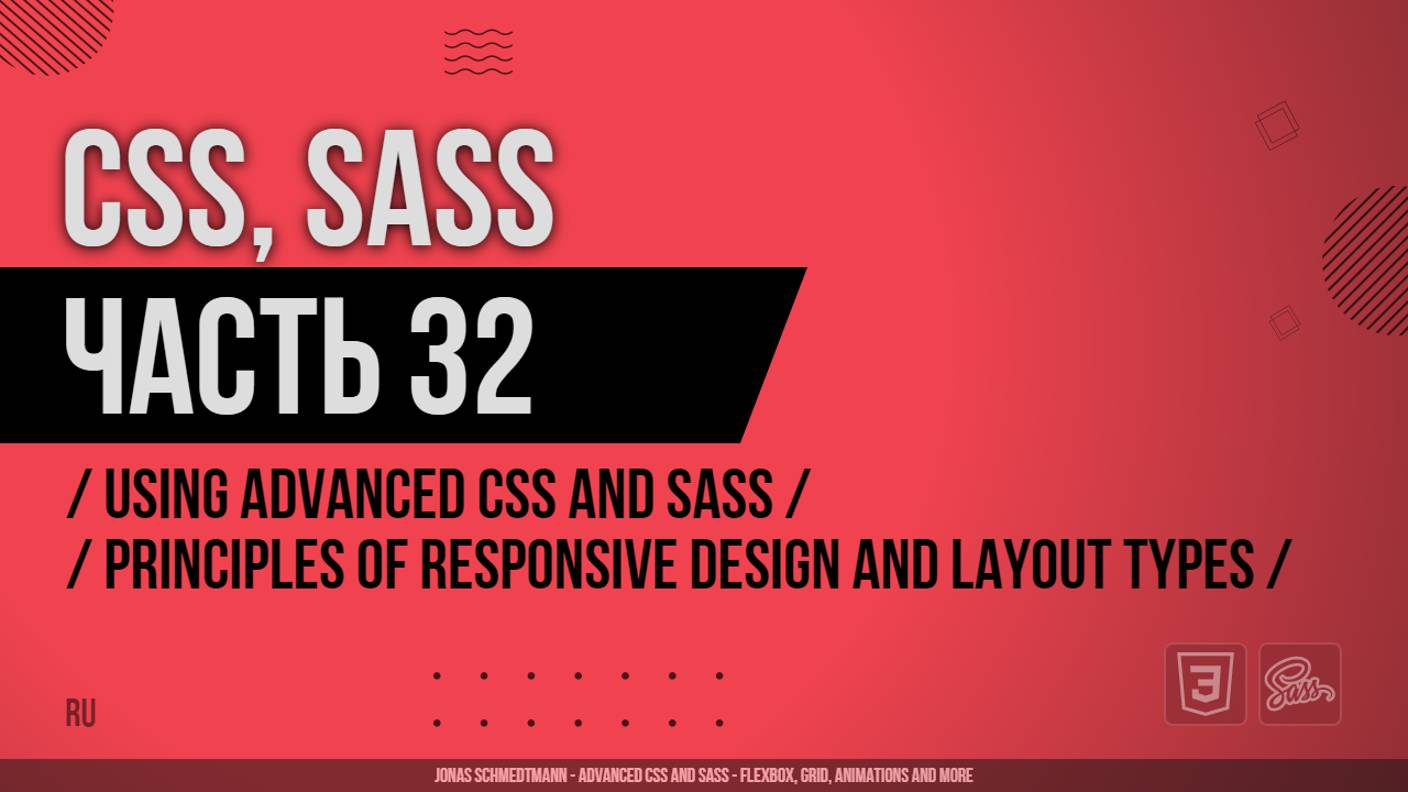 CSS, SASS - 032 - Using Advanced CSS and Sass - Principles of Responsive Design and Layout Types