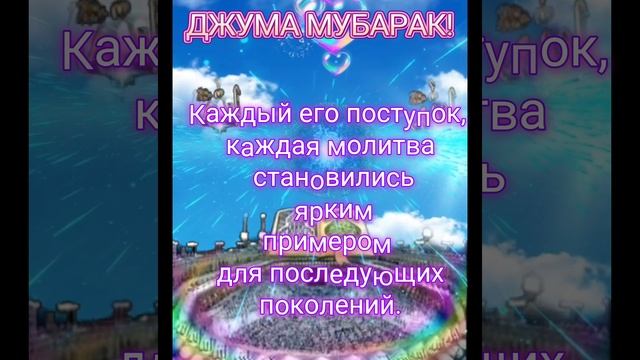 Джума мубарак!Не забудьте вознести хвалу в честь пророка Мухаммада (саллалаху алейхи ва Салям).