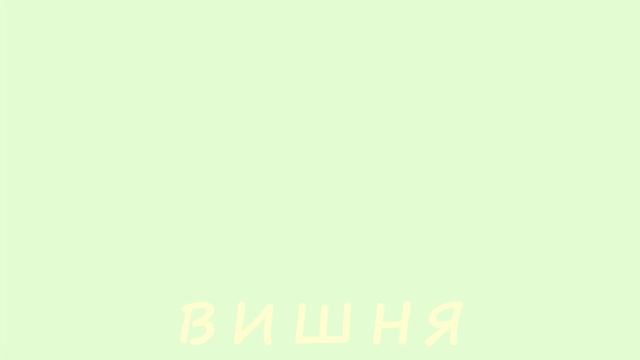 Слова-названия: ягода 1