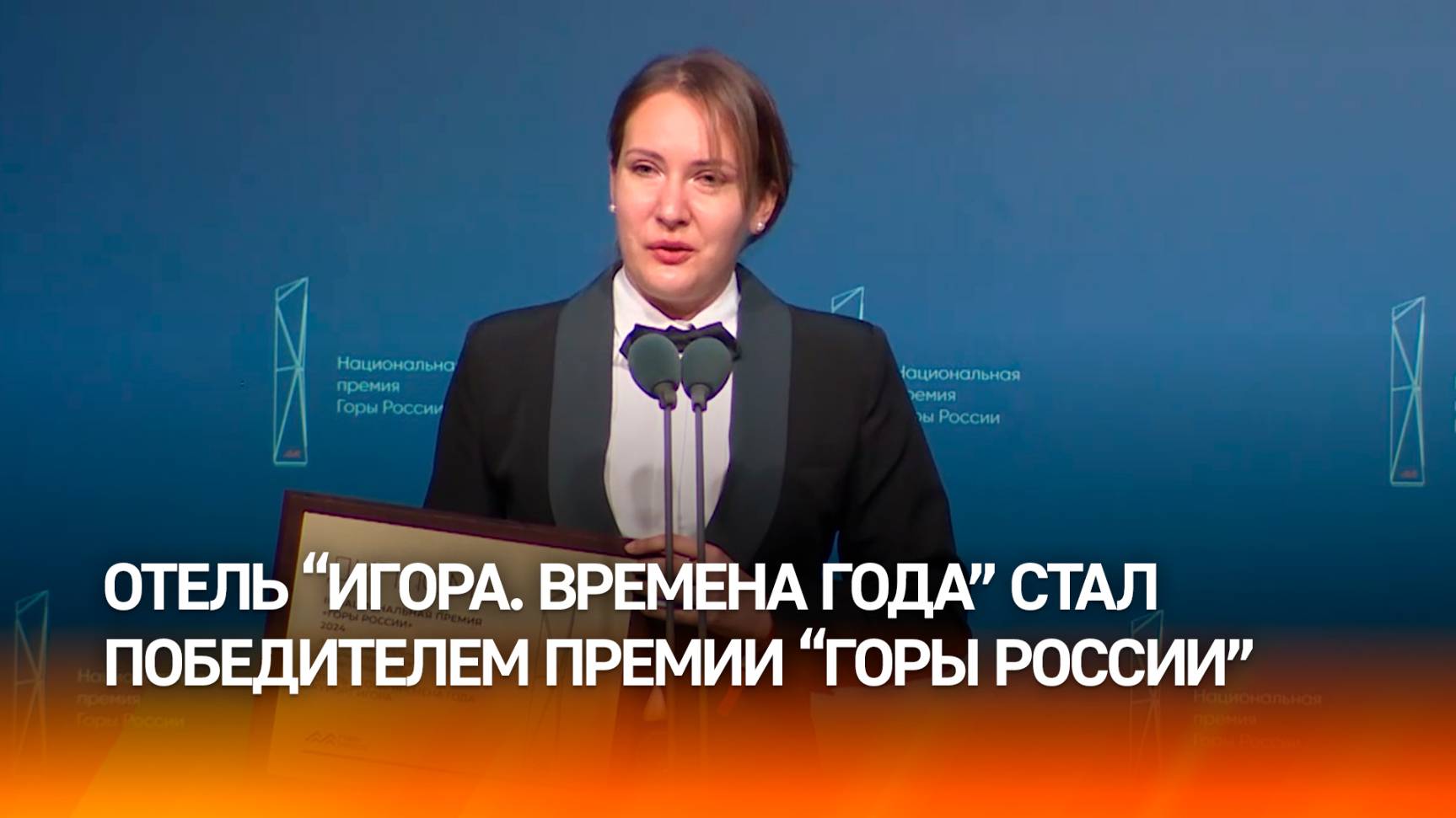 Отель «Игора. Времена года» стал победителем премии «Горы России»