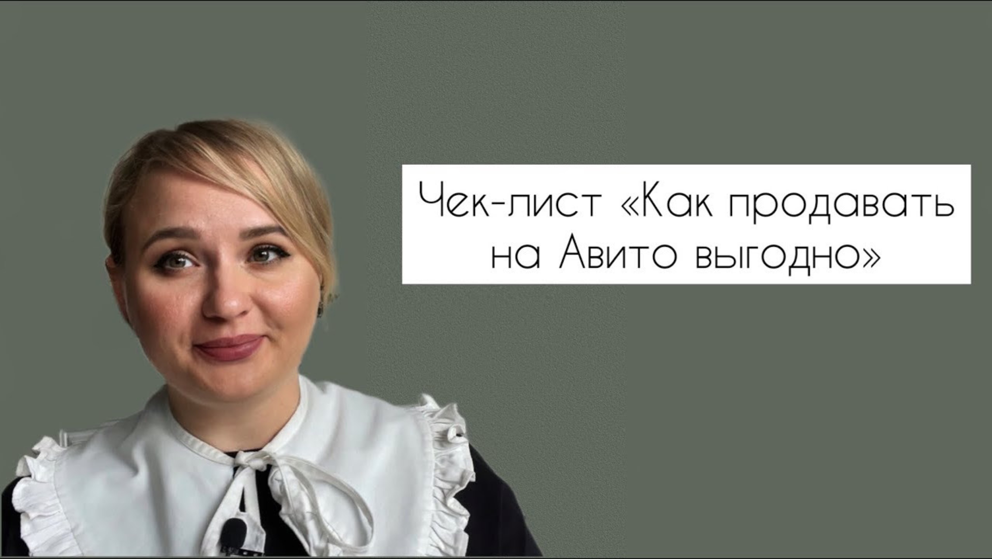 Чек-лист «Как продавать на Авито выгодно»