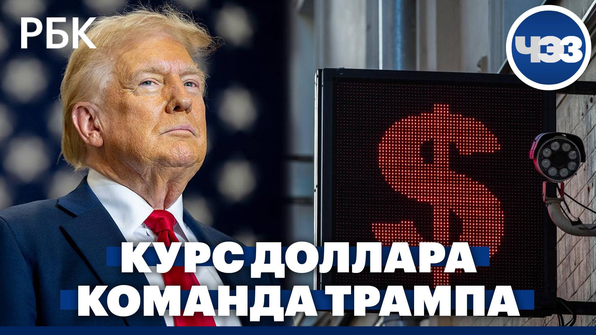 Доллар приблизился к ₽100. Кто войдет в команду Трампа