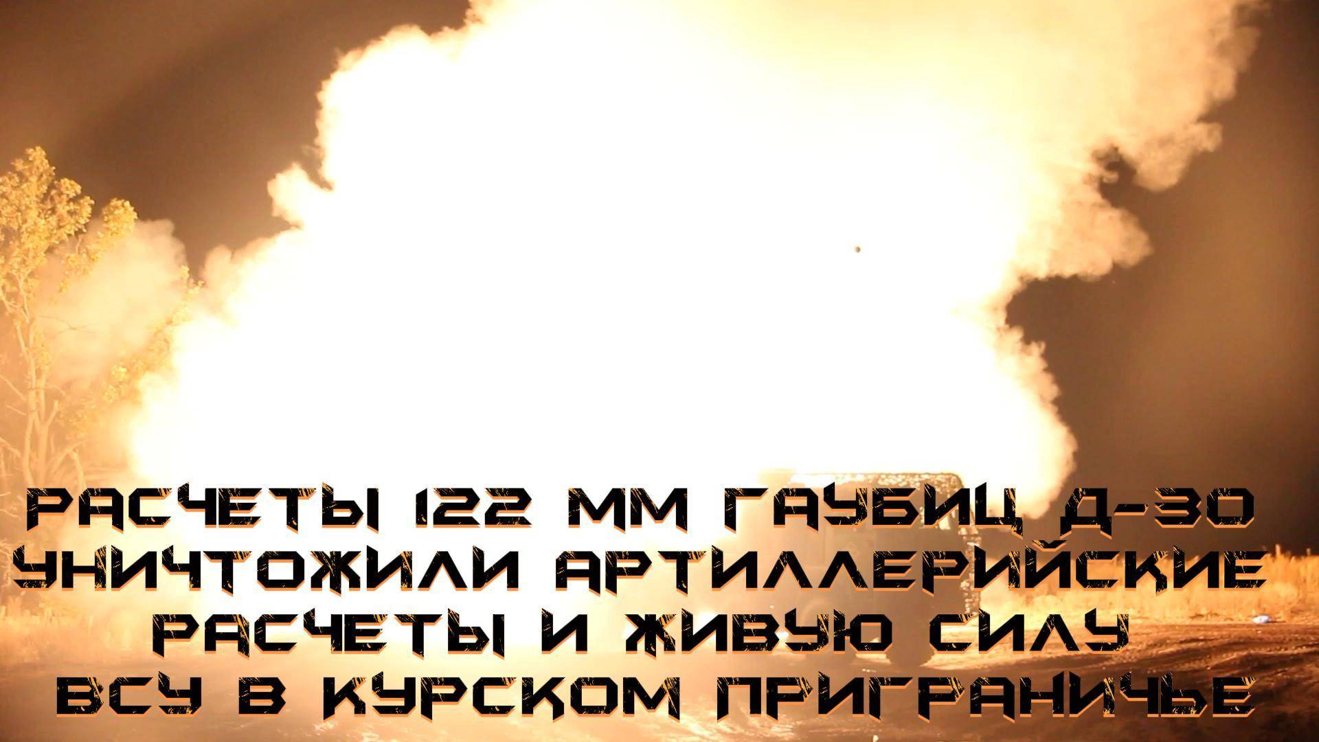 💥Расчеты 122 мм гаубиц Д-30 уничтожили артиллерийские расчеты и живую силу ВСУ