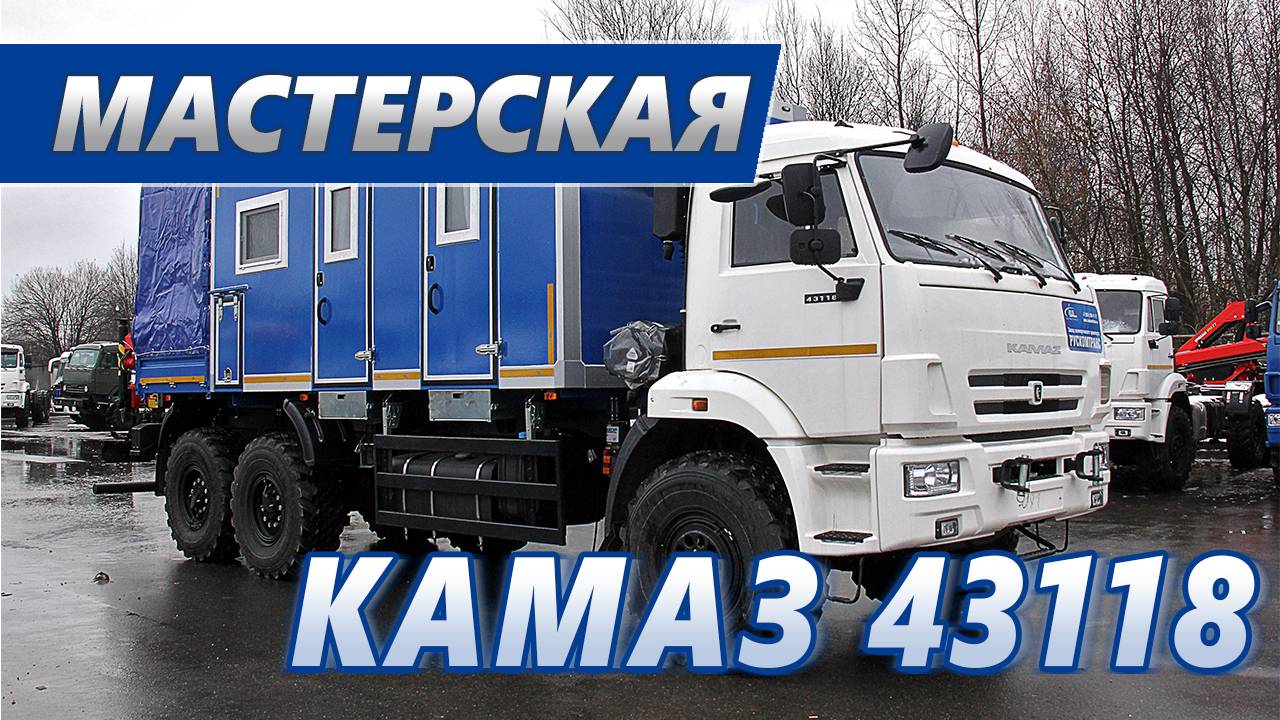 Передвижная авторемонтная мастерская с КМУ Инман ИМ-77 на шасси Камаз 43118