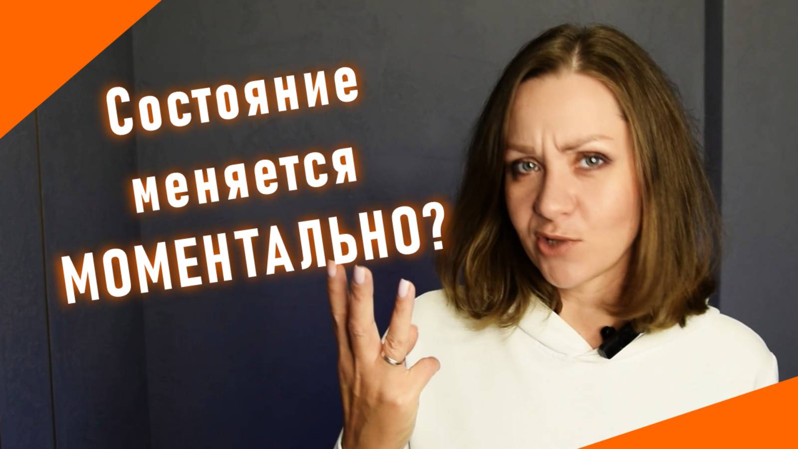 3 рабочих способа моментально изменить свое состояние