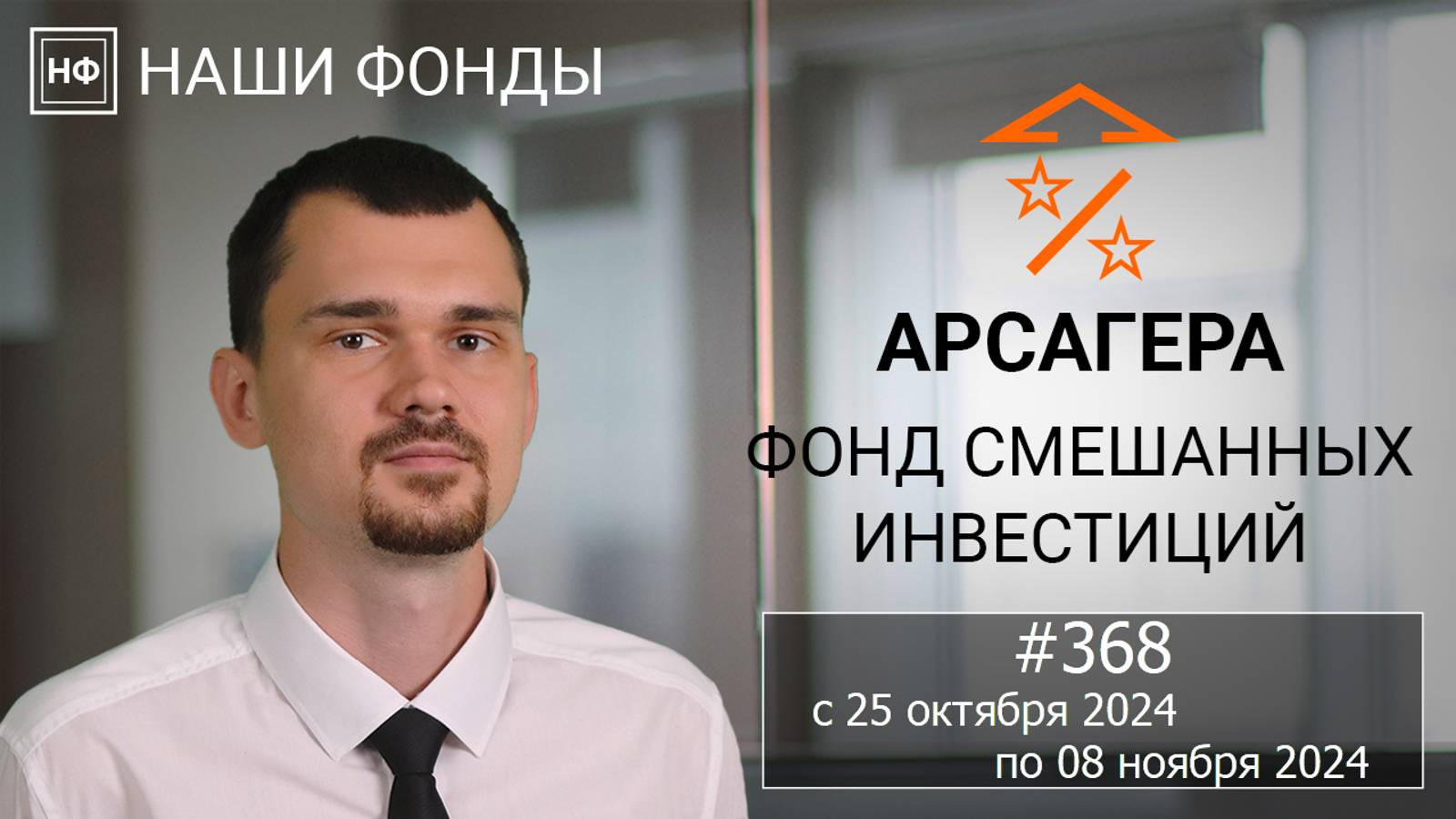 Наши фонды. Арсагера – фонд смешанных инвестиций. #368 с 25.10.2024 по 08.11.2024