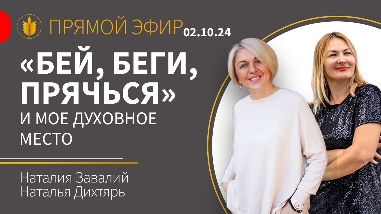 ПОЛЕ ПРАВДЫ. Выпуск 1. Бежать, драться, прятаться или занять своё место. 02.10.2024.