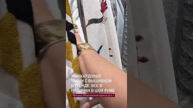 НОВИНКА ЖАККАРДОВЫЕ ТКАНИ В ШОУРУМЕ#ткани#шторыназаказ#шторымосква#штопыпермь#дизайн#тканивналичии