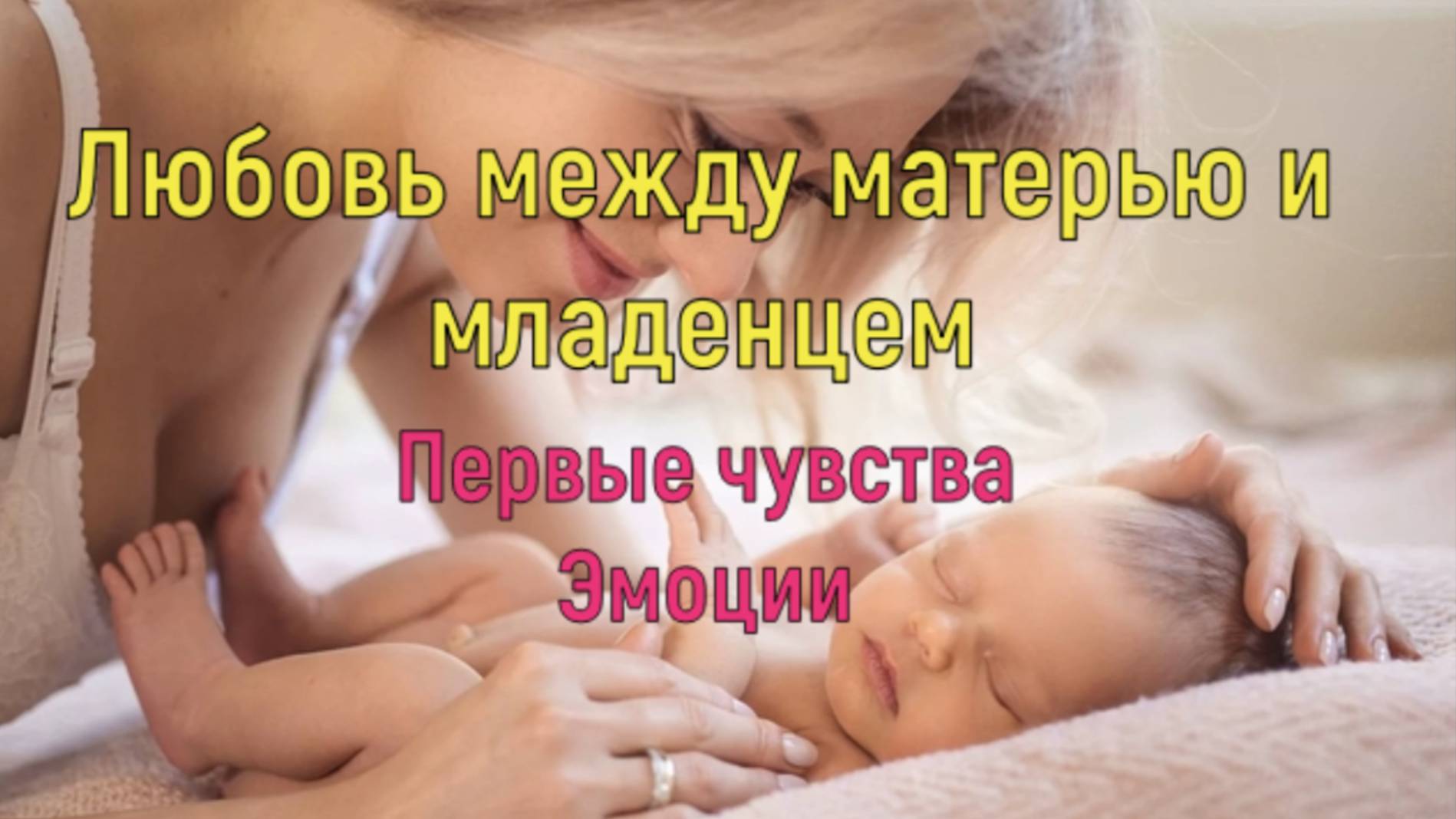 Любовь между матерью и младенцем