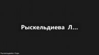 Рыскельдиева Л Т, О смысле и структуре философского текста
