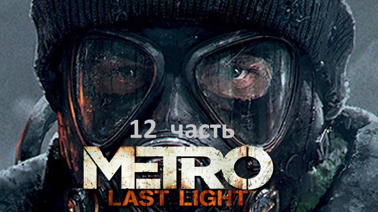 Metro Last Light 12 часть