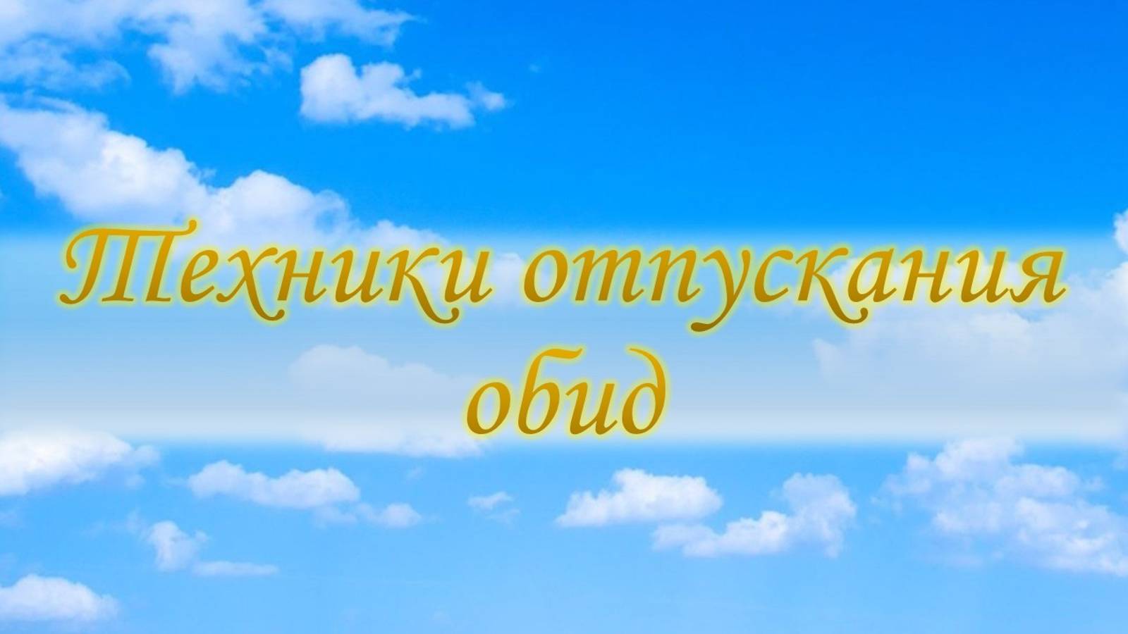 Техники отпускания обид