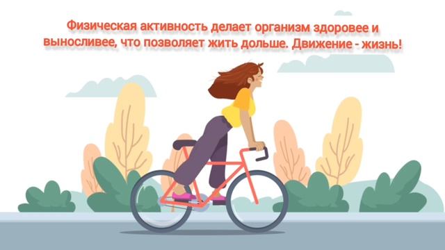 Физическая активность