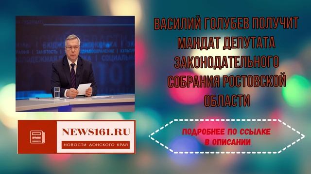 Василий Голубев получит мандат депутата Законодательного собрания Ростовской области