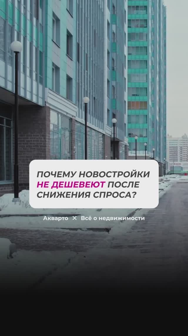 Почему новостройки не дешевеют?