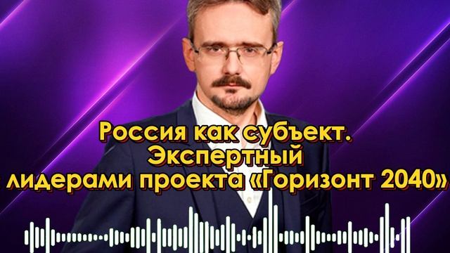 Россия как субъект.
Андрей Школбников