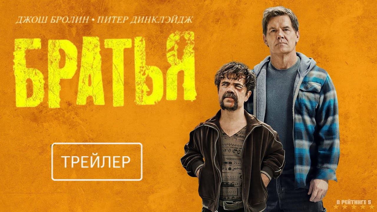 Бpатья | Русский Трейлер | Фильм 2024