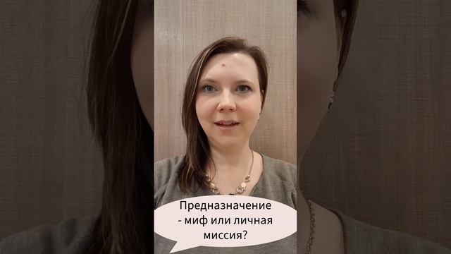 Предназначение - миф или личная миссия? #род #предназначение #марафонлучшихпрактик