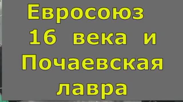 Евросоюз  XIV  века  и  Почаевская  лавра