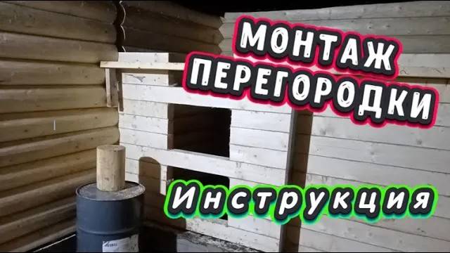 Монтаж перегородки из бруса в срубе бани. Подробная инструкция